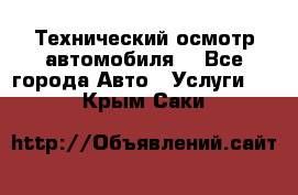 Технический осмотр автомобиля. - Все города Авто » Услуги   . Крым,Саки